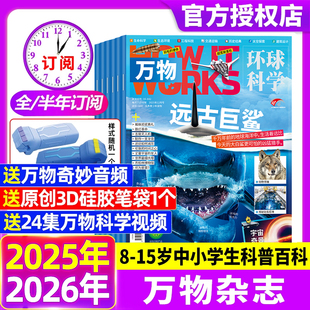 2026全年 半年订阅1 How works好奇号博物2024过刊清仓 12月赠好礼环球科学中小学生青少年科普阅读中文版 万物杂志2025年12月