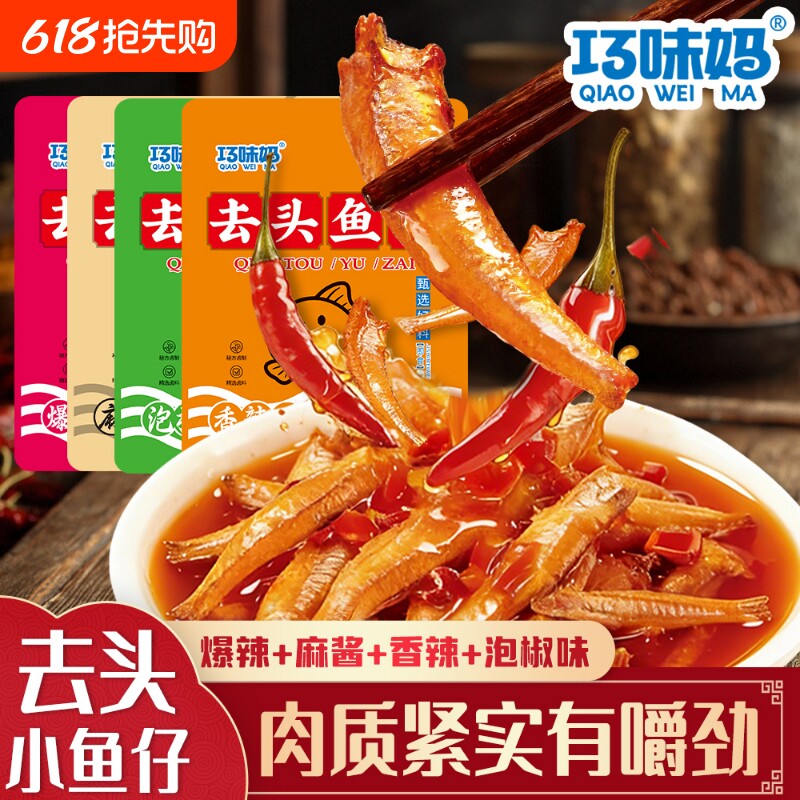 去头鱼仔湖南特产香辣味小鱼干休闲麻辣解馋零食小吃好吃年货节