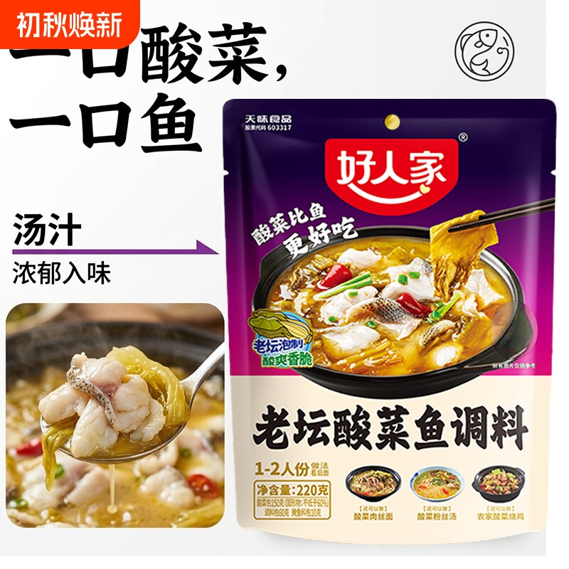 好人家老坛酸菜鱼调料包220g四川家用麻辣鱼酸辣专用煮鱼火锅