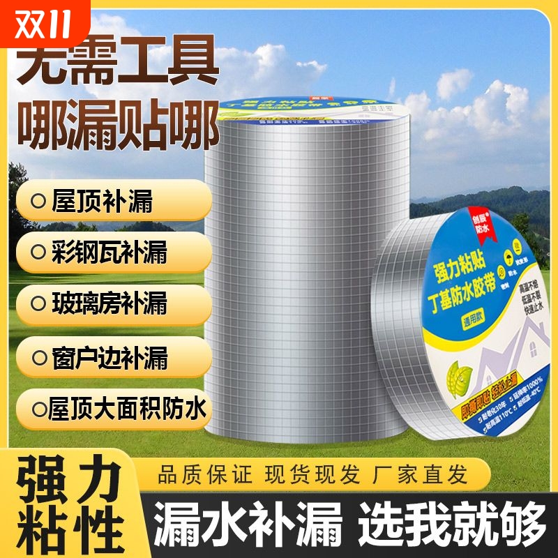 房顶防水胶强力补漏丁基胶带屋顶防漏材料彩钢瓦贴纸卷材防水胶布