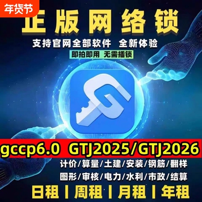 出租正版广联达网络锁支持土建算量GTJ2025计价6.0全国全行业锁