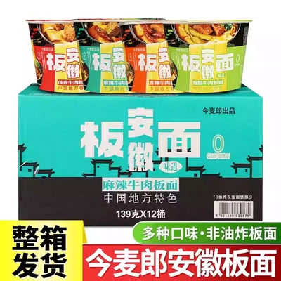 今麦郎安徽牛肉板面方便面整箱批发桶装泡面速食免煮即食宿舍面食
