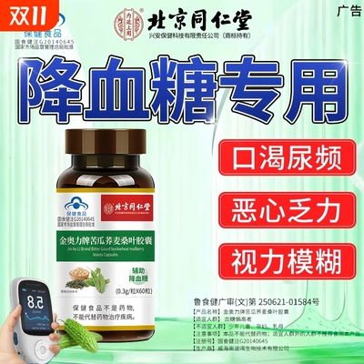 北京同仁堂金奥力苦瓜荞麦桑叶胶囊调节血脂中老年正品降糖提取物