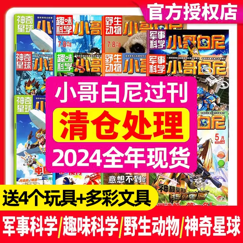 【过刊处理】小哥白尼军事科学/趣味科学/野生动物/神奇星球2025年1-6月/2024年/2023年1-12月全年/半年珍藏6-15岁青少年科普
