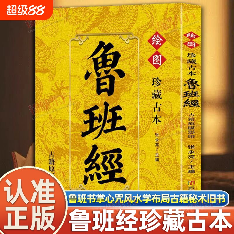 认准正版珍藏谷本鲁班经古籍原版影印鲁班书掌心咒风水学布局秘术旧书老书108种法术上下册图像中国建筑史木匠木工书籍全书图片