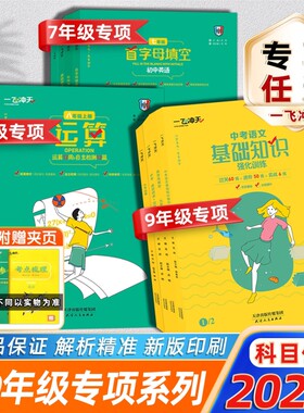 一飞冲天七八年级语数英专项训练