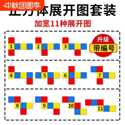 五年级正方体展开图11种数学教具