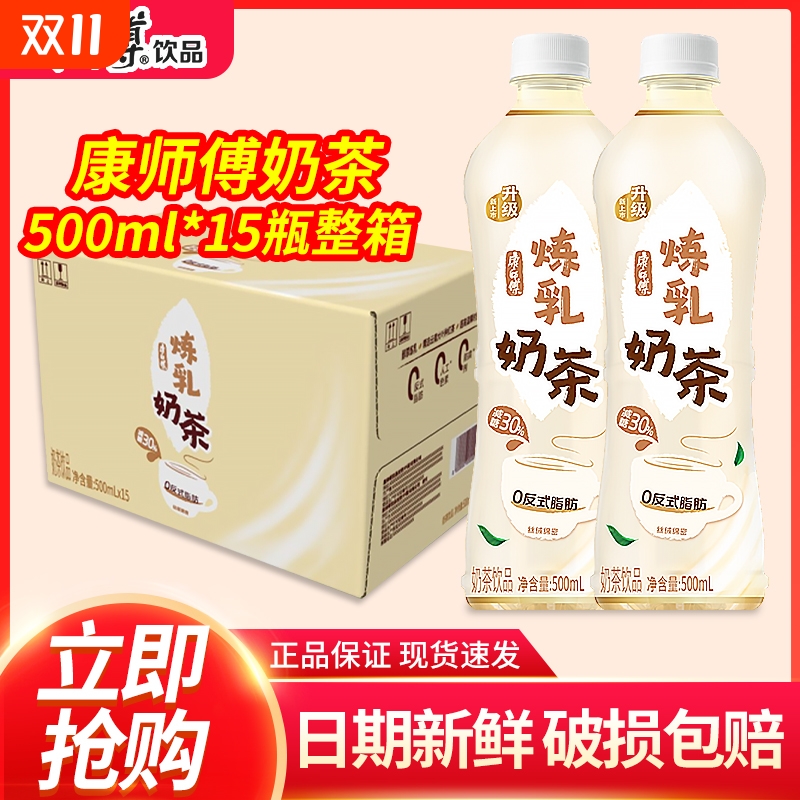 康师傅经典奶茶阿萨姆风味炼乳奶茶 500ml*15瓶整箱 特批价包邮