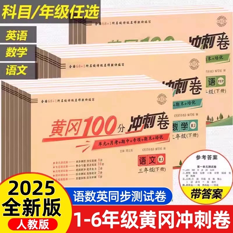 黄冈100分冲刺卷一年级二年级三年级四五年级六年级上册下册试卷测试卷全套人教版语文数学英语练习题练习册单元期末小状元达标卷