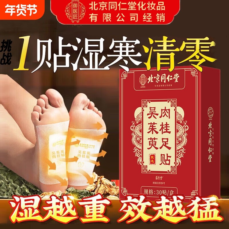 北京同仁堂御医匠吴茱萸肉桂足贴正品官方旗舰店粉陈醋引火归元贴,保健用品,艾灸/艾草/艾条/艾制品,淘宝优惠券,粉丝福利购,淘宝优惠卷