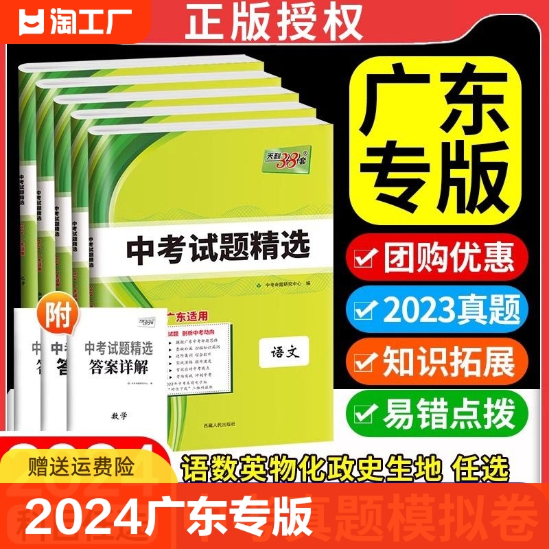 2024广东专版天利38套新中考试题精选初三九年级下册冲刺总复习语文数学英语物理化学历史道德与法治三十八真题试卷高分突破模拟卷-封面