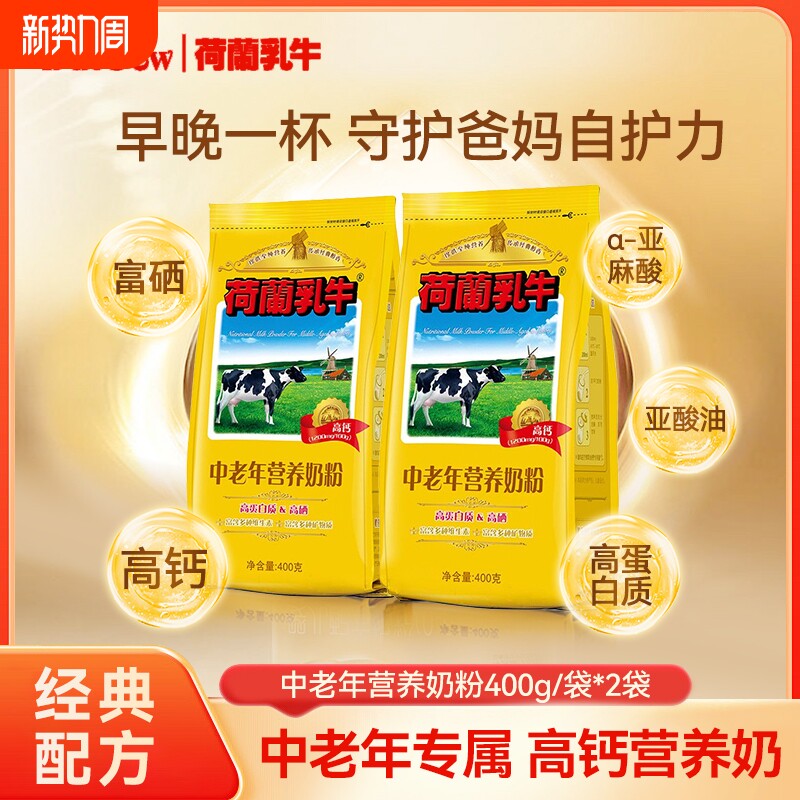 荷兰乳牛中老年营养奶粉400g*2袋高钙高硒配方添加亚油酸成人奶