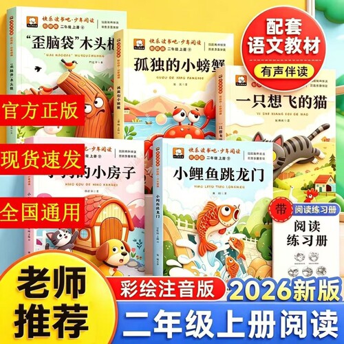 5册小鲤鱼跳龙门二年级上册必读正版的课外书注音版快乐读书吧二上阅读书籍孤独的小螃蟹小狗小房子一只想飞的猫歪脑袋桩故事马良