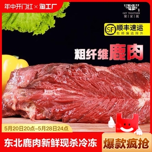 东北梅花鹿肉新鲜现杀鹿肉冷冻生鲜肉成年鲜鹿肉鹿腿肉烧烤食材