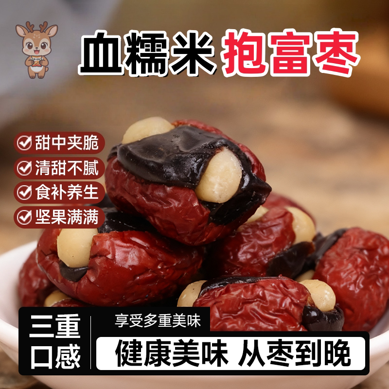 无添加抱富枣新疆去核大红枣夹夏威夷果血糯米幸福暴富枣健康零食