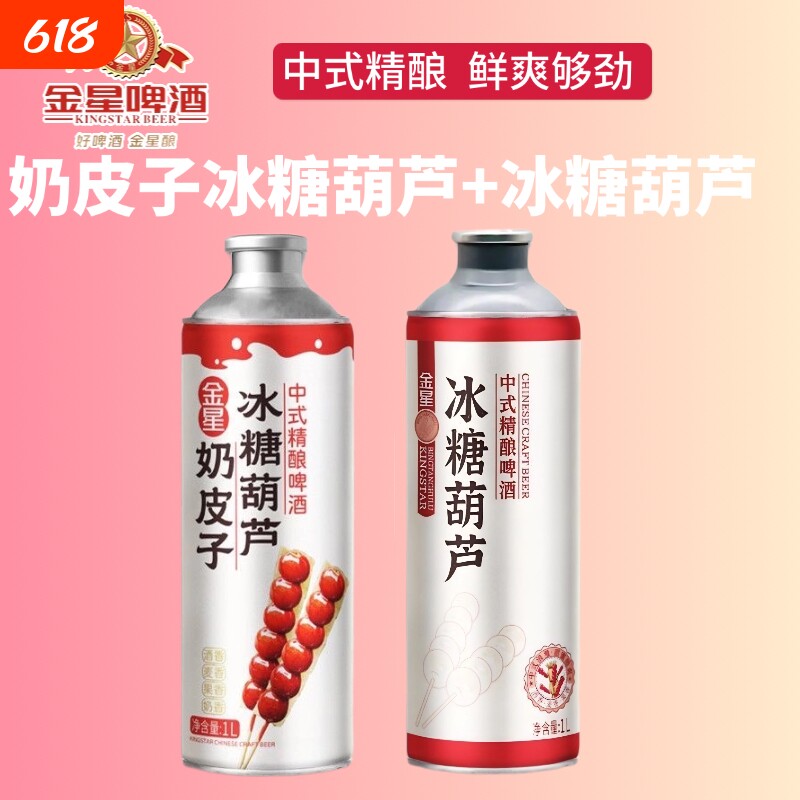 金星奶皮子冰糖葫芦中式精酿1L*6罐砂糖橘茉莉花茶整箱啤酒百香果