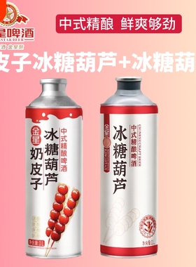 金星奶皮子冰糖葫芦中式精酿1L*6罐砂糖橘茉莉花茶整箱啤酒海盐