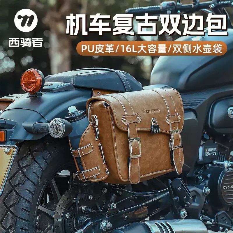 西骑者摩托车后座驮包双边包骑行旅行尾包侧包挂包长途行李包装备