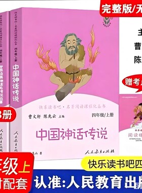 中国神话传说全套3册快乐读书吧