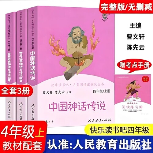 中国神话传说全套3册快乐读书吧