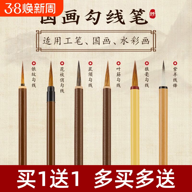 国画勾线笔初学者入门绘画毛笔套装临摹工笔花鸟白描专用笔叶筋花枝俏鼠须勾线大中小全套水彩画描边笔