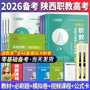 备考2026年陕西省职教高考语文数学英语教材模拟冲刺试卷必刷题升学考试复习资料文旌课堂陕西职教单招考试辅导用书上海交大出版社