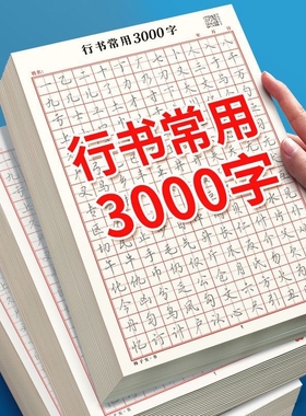 行楷描红字帖常用3000字行书控笔训练高初中生入门专用考研临摹速成成人练字成年男钢笔硬笔女生字体漂亮古诗词笔画基础书法练习