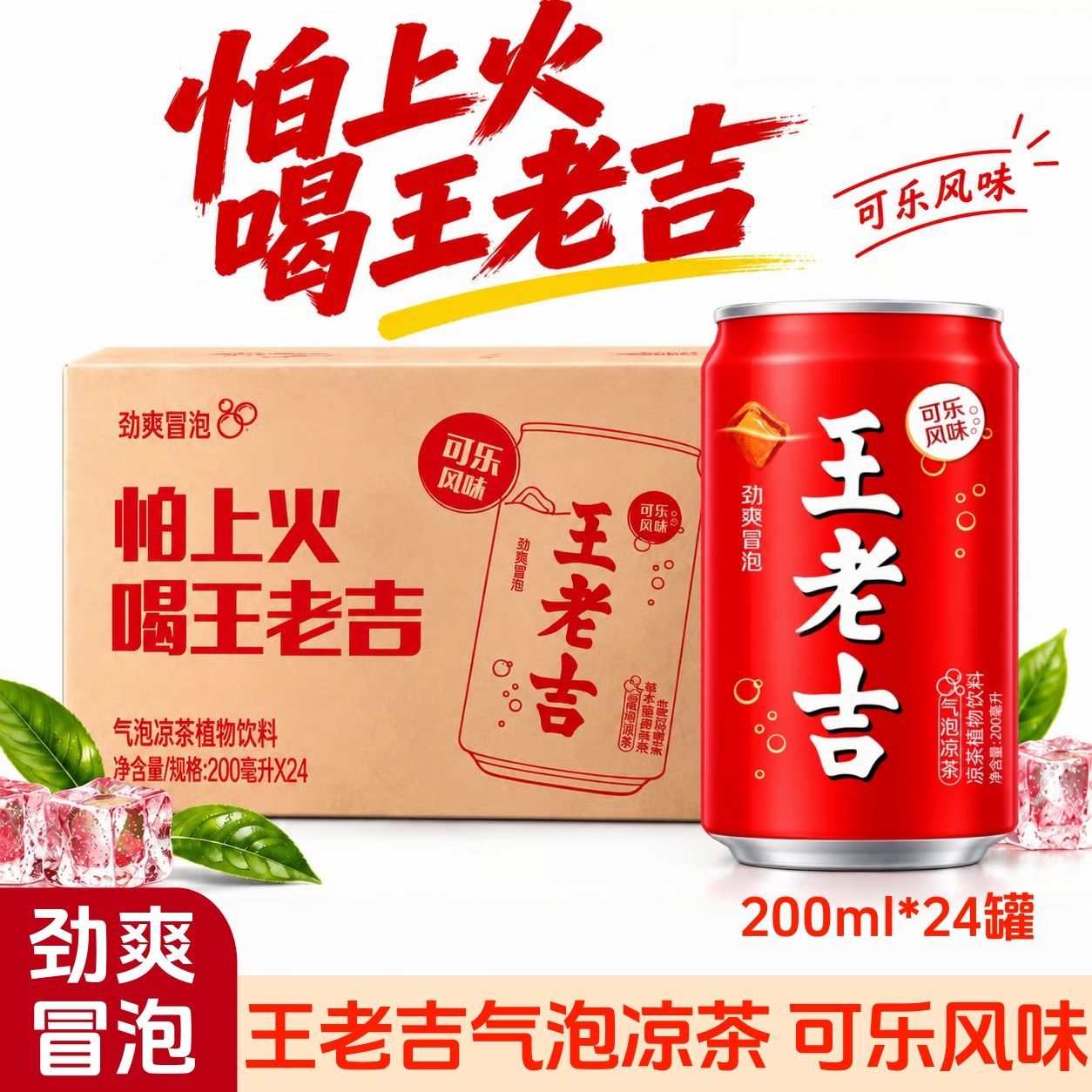 王老吉气泡凉茶200ml*24罐可乐风味凉茶气泡水饮料清爽解渴送礼