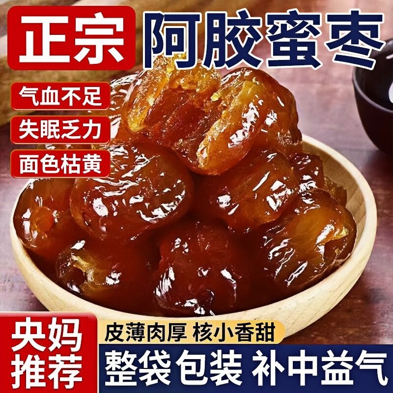 正宗无核阿胶枣500g蜜枣独立小包装金丝蜜饯红枣子办公室休闲零食