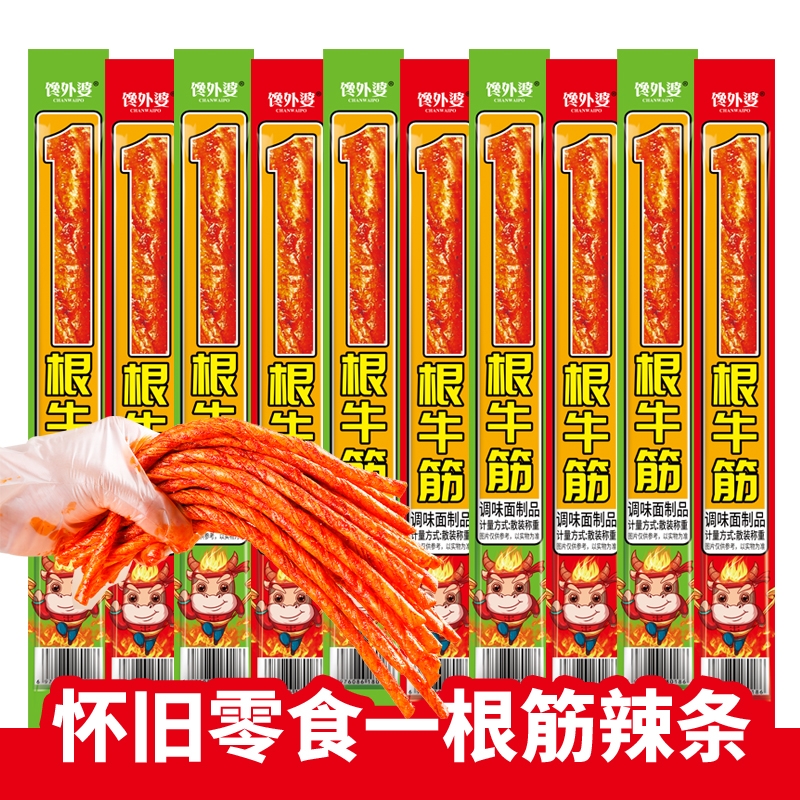 一根筋牛筋辣条8090儿时怀旧网红休闲食品小吃长条麻辣解馋小零食