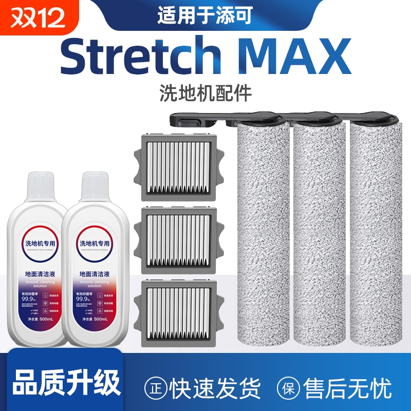 适配添可洗地机StretchMAX配件