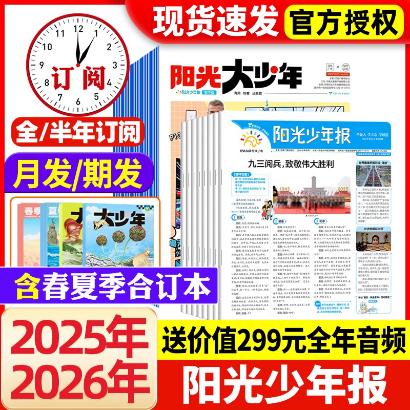 阳光少年报2026年1月新【全年/半年订阅】小学版/初中版2025年1-12月春夏秋冬合订本杂志学生新闻时事作文素材大语文知识画报过刊