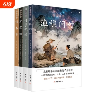 正版全4册四大奇书渔樵问对寒窑赋村学究语钱本草问对中华文化精髓传承读物古典文学名著传统文化思想研究书讲透命运哲学智慧处世