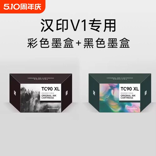 汉印V1打印机专用 彩色墨盒黑色墨盒 高品质喷墨打印 HPRT官方原装正品