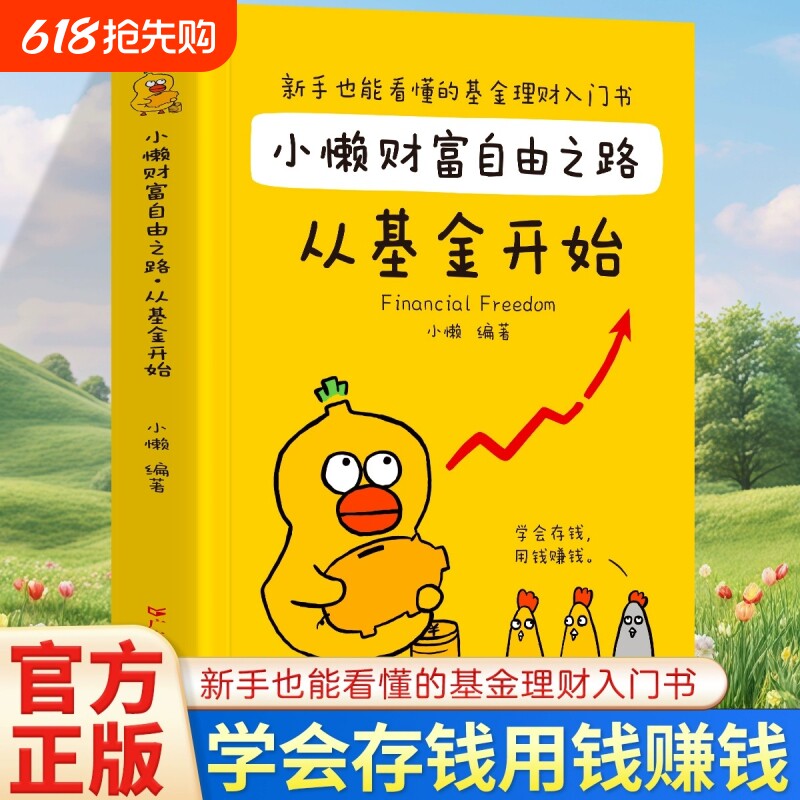 小懒财富自由之路从基金开始理财书籍个人投资入门与实战技巧从零开始