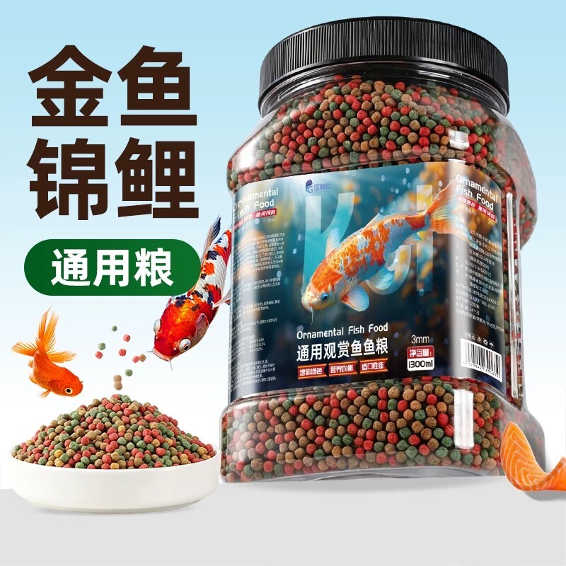 通用型锦鲤金鱼鱼池鱼食金鱼饲料小颗粒通用观赏鱼料鱼粮专用家用