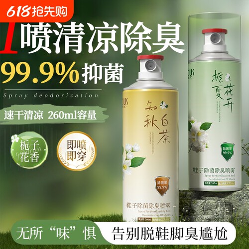 鞋子除臭喷雾剂鞋袜柜除抑菌去异味脚气持久留香除臭栀子白茶花香