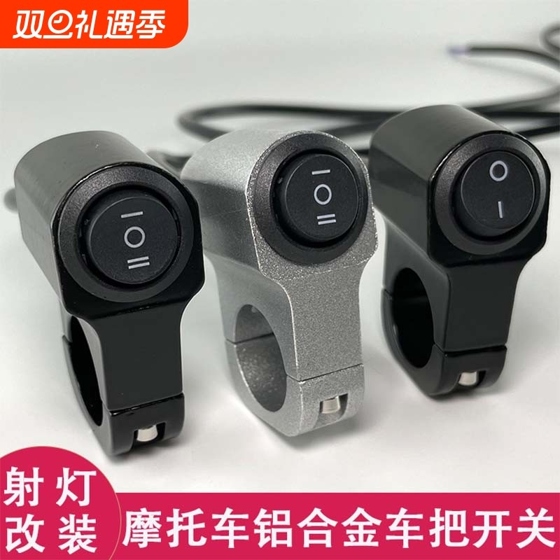 摩托车改装车把开关电动车断电开关铝合金防水把手远近光大灯开关