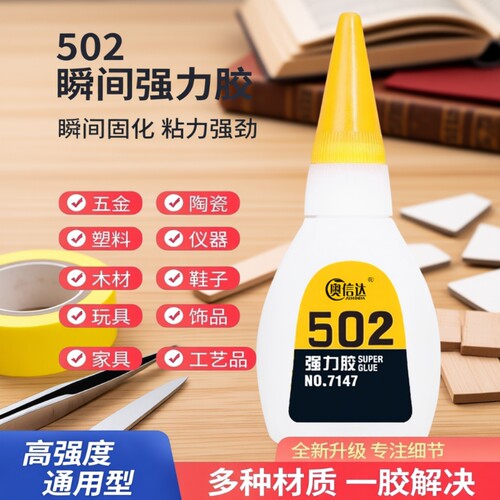 奥信达强力胶水502胶水