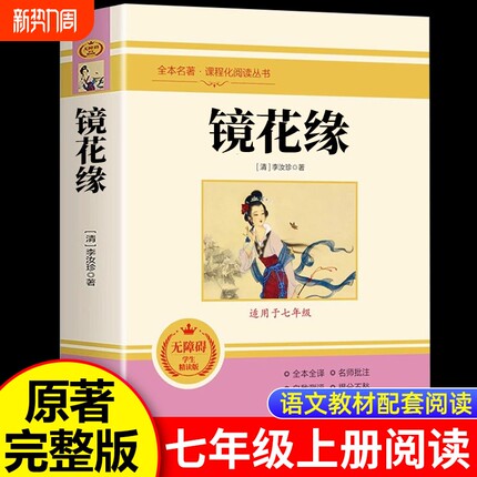 镜花缘七年级必读课外书上下册正版李汝珍老师推荐7年级课外阅读书籍适合初中生世界名著经典初一中学生书目完整版原著小说燕山