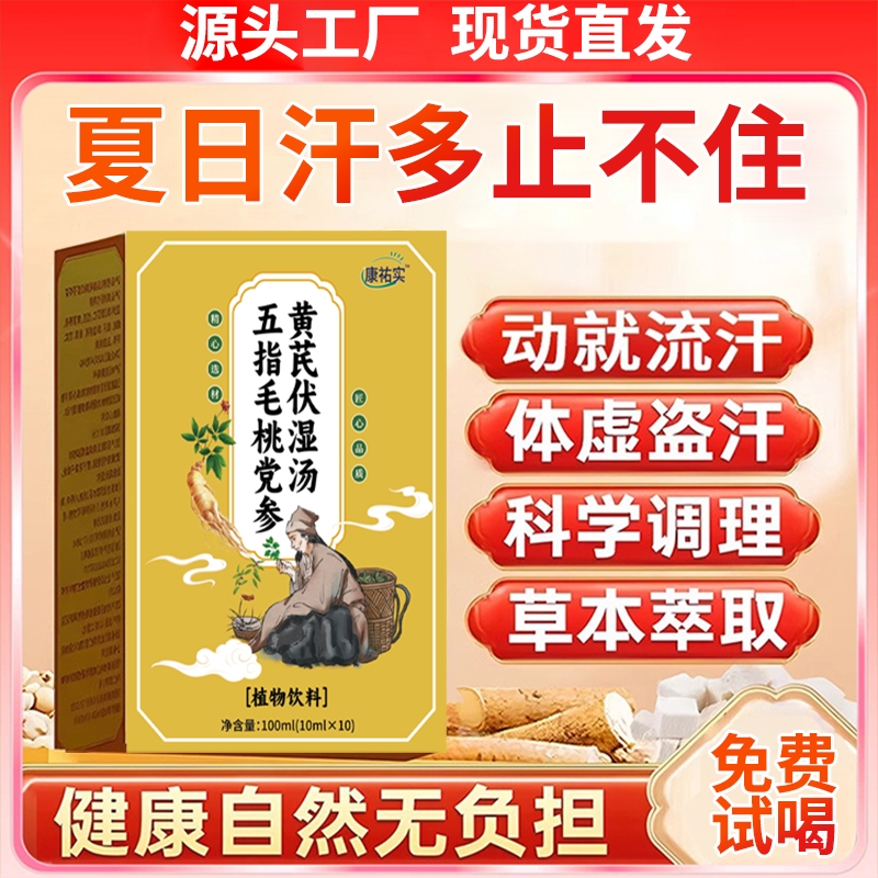 康佑五指毛桃党参黄芪伏湿汤官方旗舰店正品爱冒汗流虚汗止汗内热
