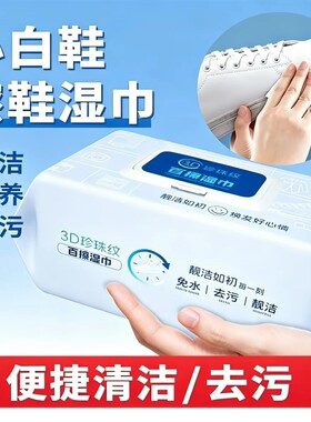 60抽擦鞋湿巾小白鞋专用加大麂皮大包去污免洗清洁一擦白湿纸巾