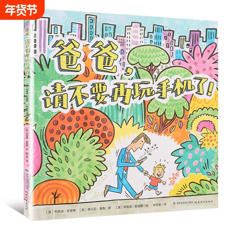 爸爸请不要再玩手机了 0-3-6岁行为习惯教养绘本儿童绘本阅读 精装硬壳幼儿亲子故事书 睡前故事绘本 3-6岁幼儿园早教启蒙认知图书,书籍/杂志/报纸,绘本/图画书/少儿动漫书,淘宝优惠券,粉丝福利购,淘宝优惠卷