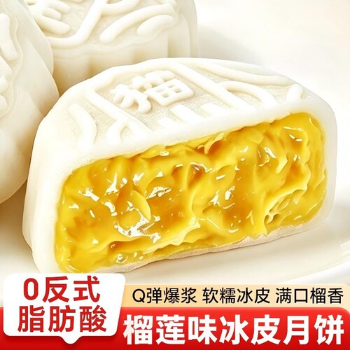 榴莲味冰皮月饼中式传统糕点中秋