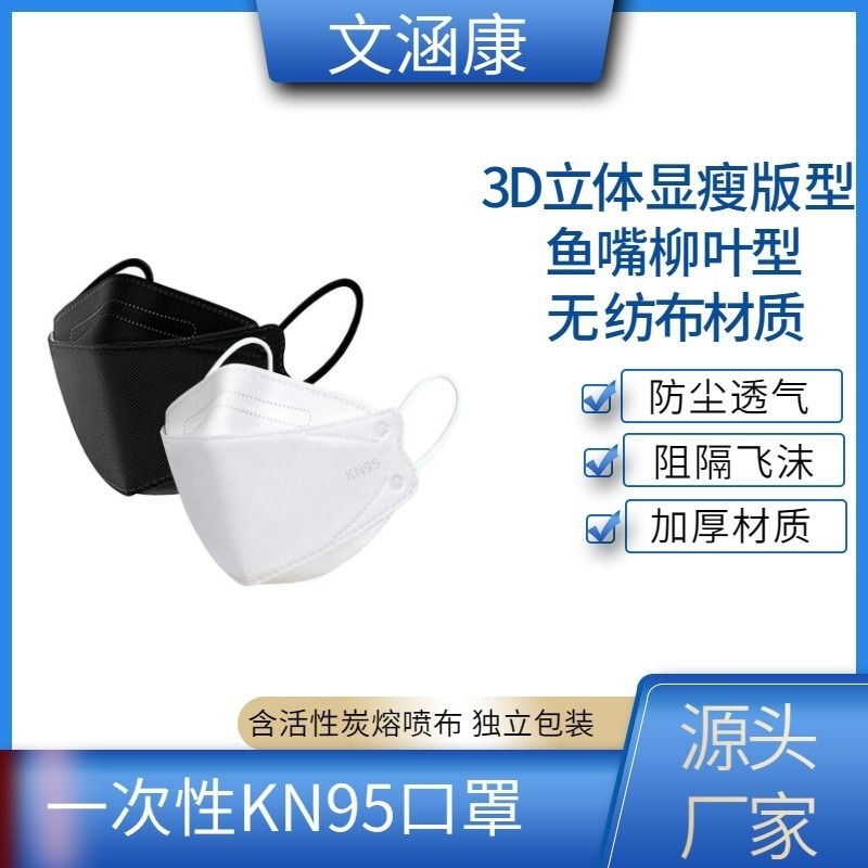 KF94四层防护3D立体鱼嘴型口罩