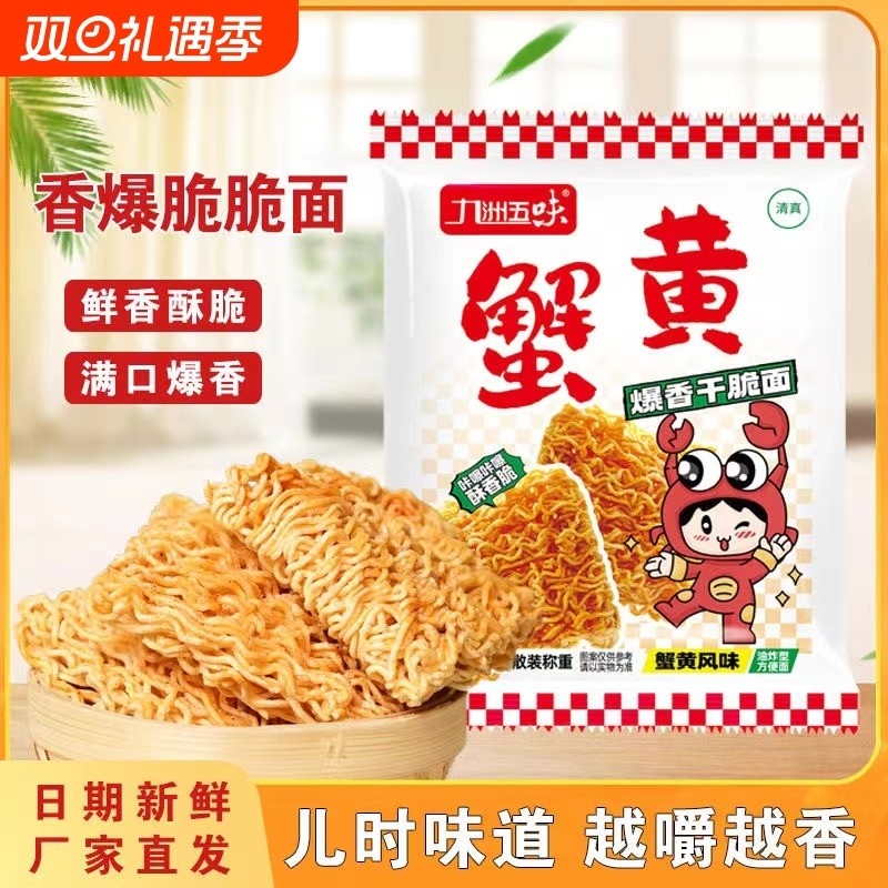 九洲蟹黄面干脆面干吃面怀旧零食小吃整箱批发方便面好吃夜宵袋装