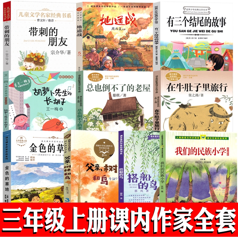 三年级上册我们的民族小学搭船的鸟金色的草地父亲树林和鸟在牛肚子里旅行总也倒不了的地道战胡萝卜先生的长胡子带刺的朋友阅读