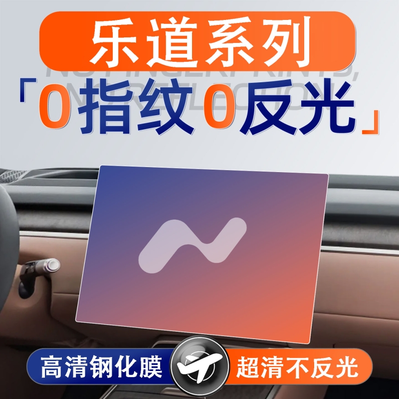 适用乐道L90屏幕钢化膜L60导航中控贴膜车内装饰用品改装件配件