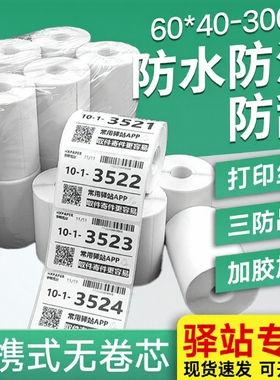 【亏本冲量】菜鸟驿站标签打印纸60x40快递入库取件码上架贴纸热敏条码不干胶贴纸