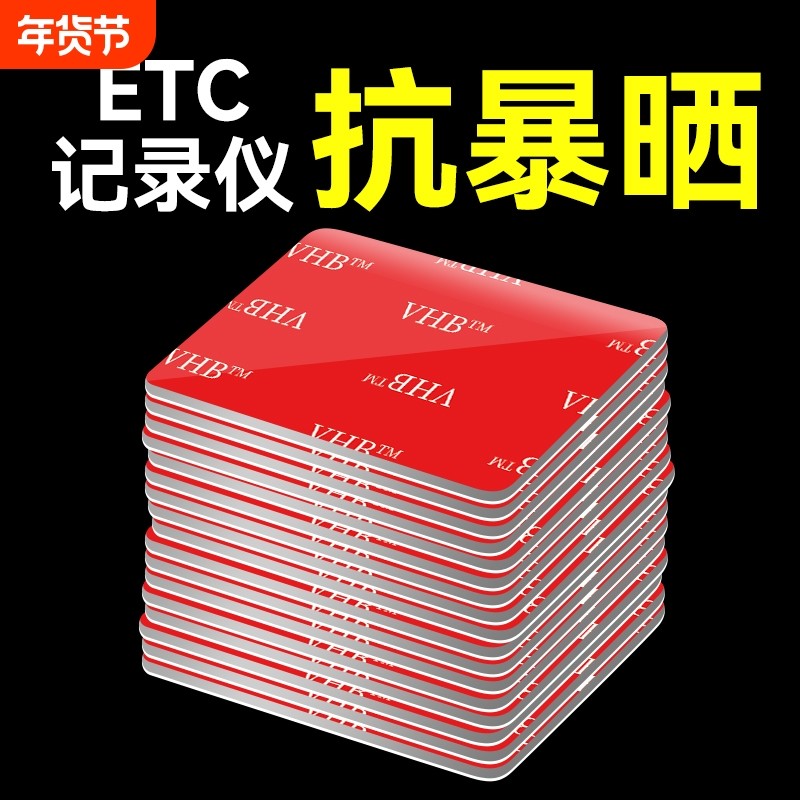 etc专用背胶超强力双面胶高粘度粘胶汽车用行车记录仪固定贴无痕,汽车用品/电子/清洗/改装,车用双面胶,淘宝优惠券,粉丝福利购,淘宝优惠卷